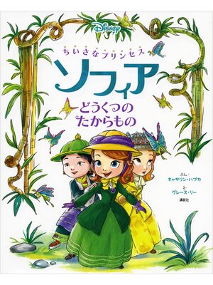 cover image of ちいさなプリンセス　ソフィア　どうくつの　たからもの